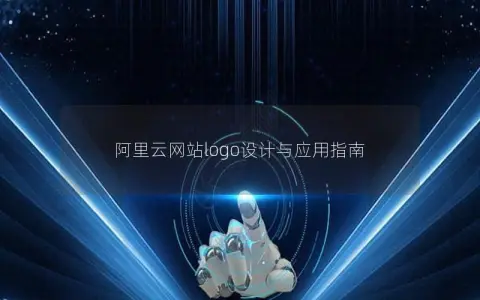 阿里云网站logo设计与应用指南