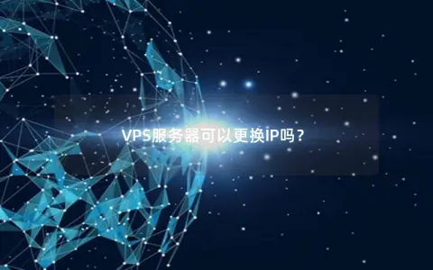 VPS服务器可以更换IP吗？