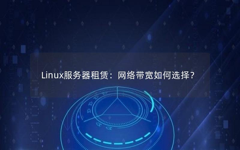 Linux服务器租赁：网络带宽如何选择？