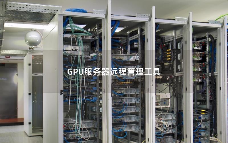 GPU服务器远程管理工具