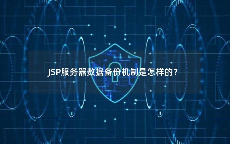 JSP服务器数据备份机制是怎样的？