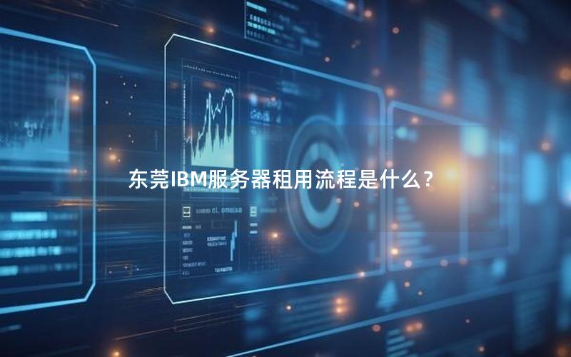 东莞IBM服务器租用流程是什么？