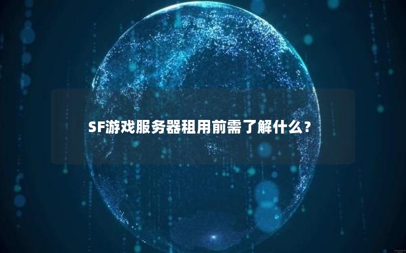 SF游戏服务器租用前需了解什么？