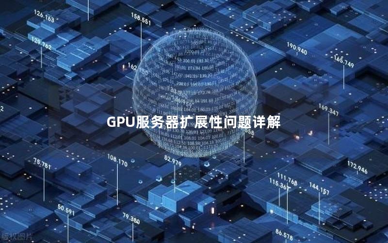 GPU服务器扩展性问题详解