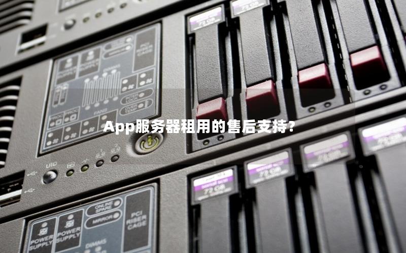 App服务器租用的售后支持？