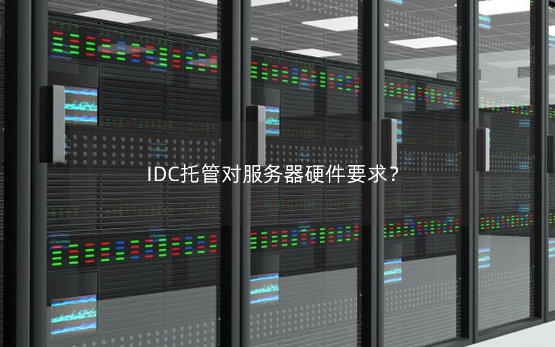 IDC托管对服务器硬件要求？