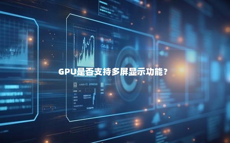 GPU是否支持多屏显示功能？