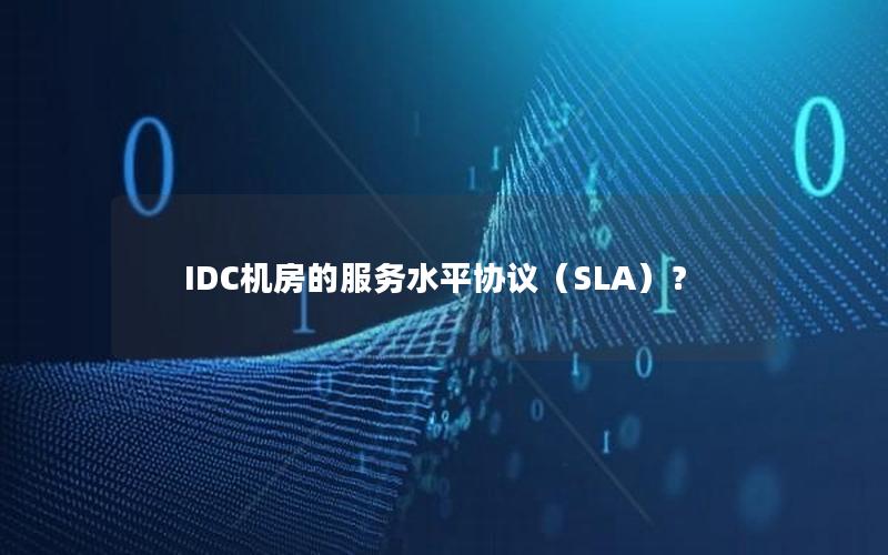 IDC机房的服务水平协议（SLA）？