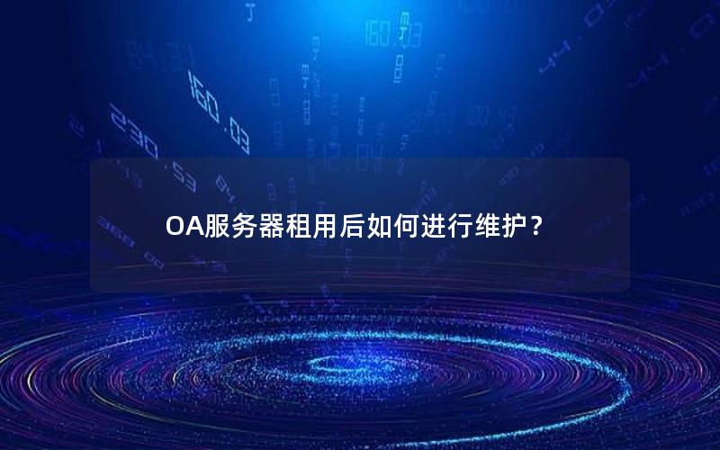 OA服务器租用后如何进行维护？