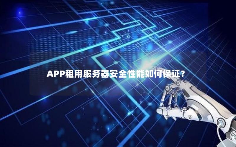 APP租用服务器安全性能如何保证？