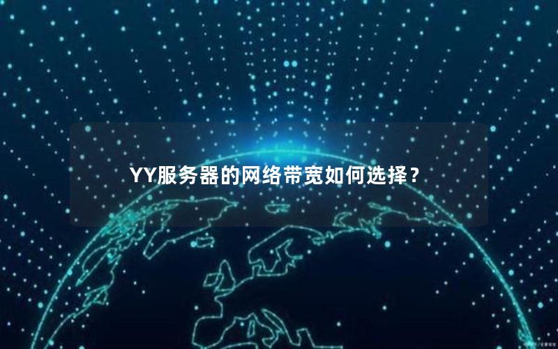 YY服务器的网络带宽如何选择？