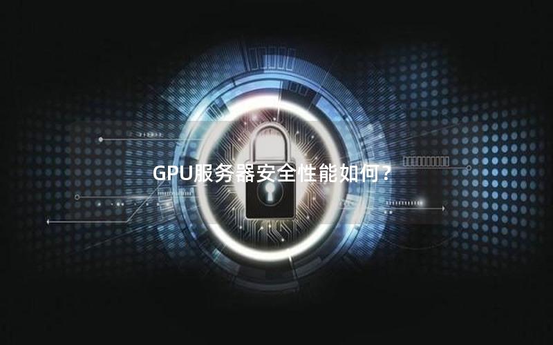 GPU服务器安全性能如何？