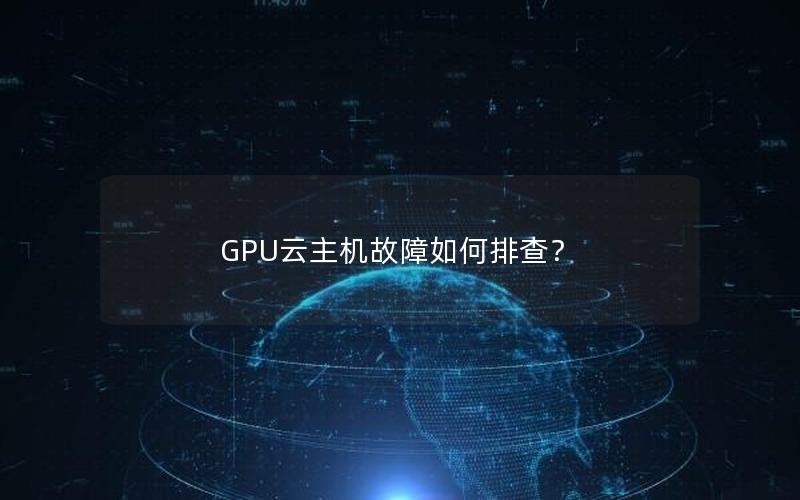 GPU云主机故障如何排查？