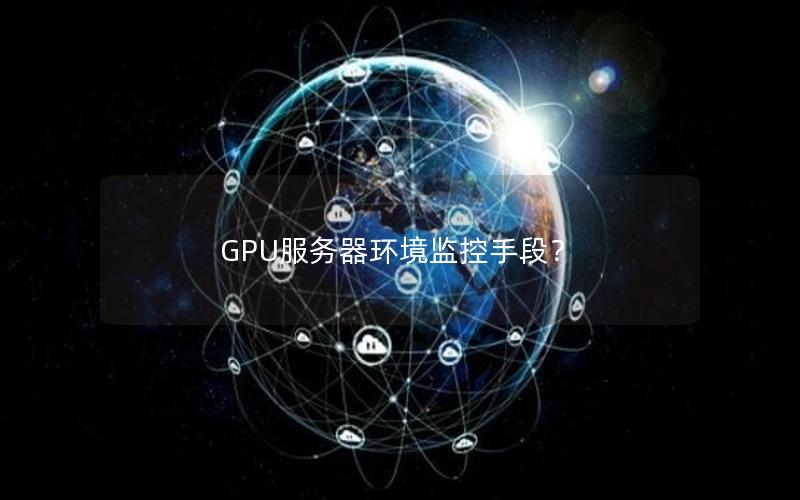 GPU服务器环境监控手段？