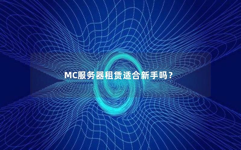 MC服务器租赁适合新手吗？