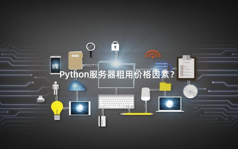 Python服务器租用价格因素？