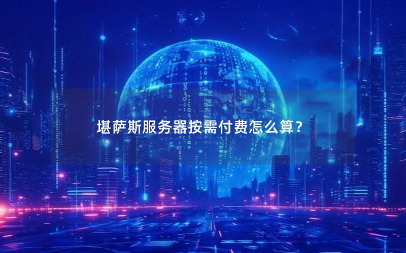 堪萨斯服务器按需付费怎么算？