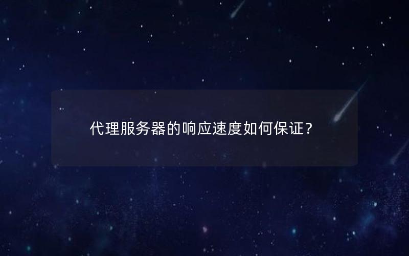 代理服务器的响应速度如何保证？