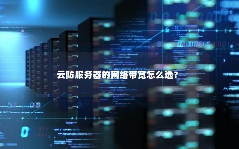 云防服务器的网络带宽怎么选？