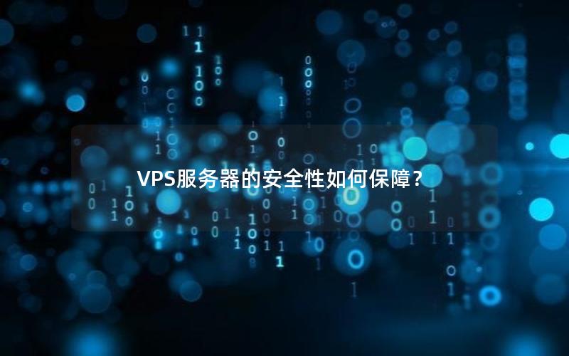 VPS服务器的安全性如何保障？