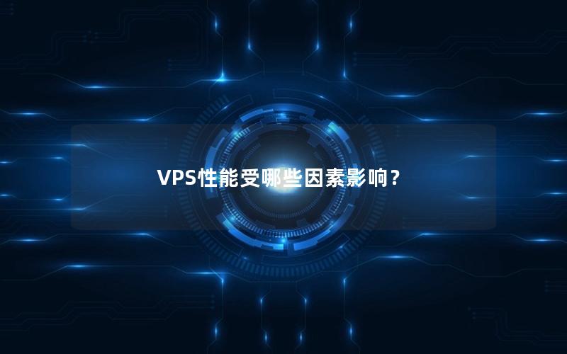 VPS性能受哪些因素影响？