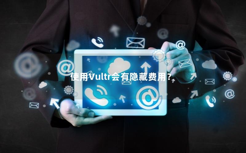 使用Vultr会有隐藏费用？