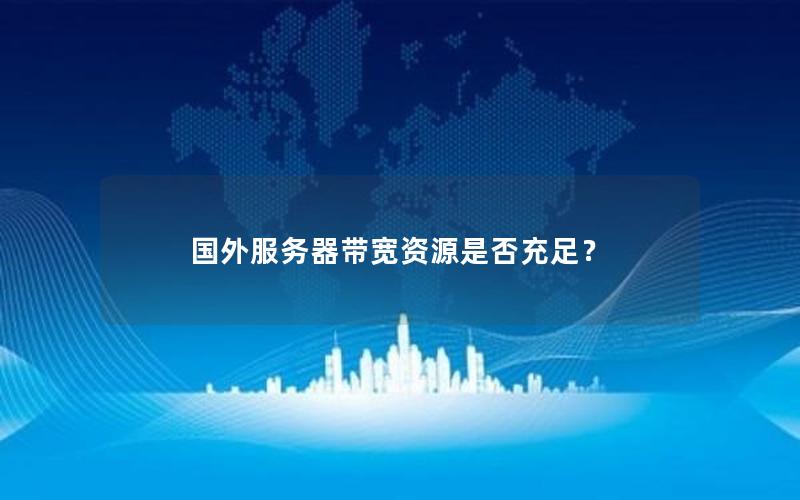 国外服务器带宽资源是否充足？