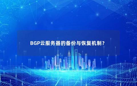 BGP云服务器的备份与恢复机制？