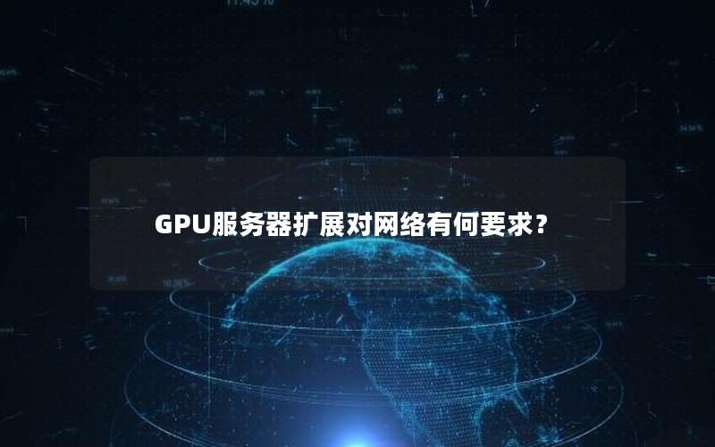 GPU服务器扩展对网络有何要求？