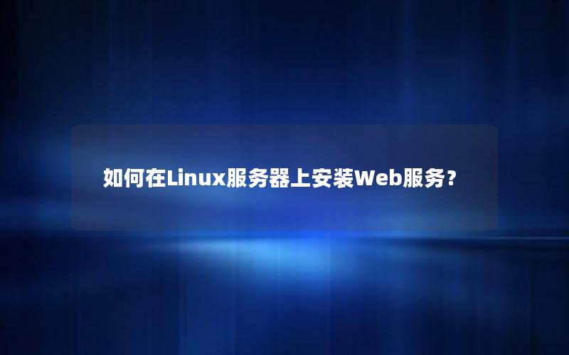 如何在Linux服务器上安装Web服务？