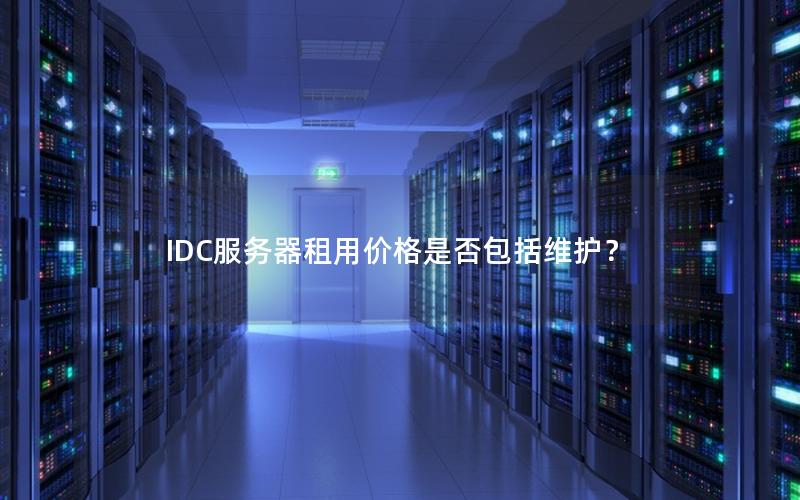 IDC服务器租用价格是否包括维护？