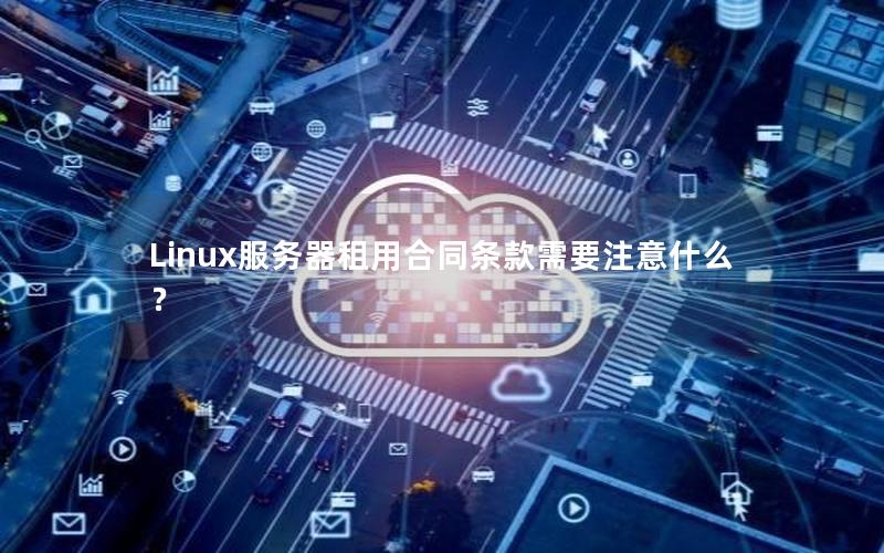 Linux服务器租用合同条款需要注意什么？