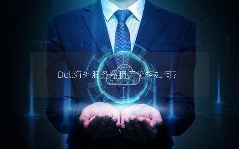 Dell海外服务器租用价格如何？