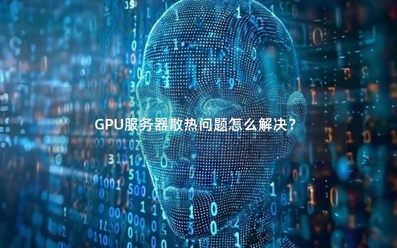 GPU服务器散热问题怎么解决？