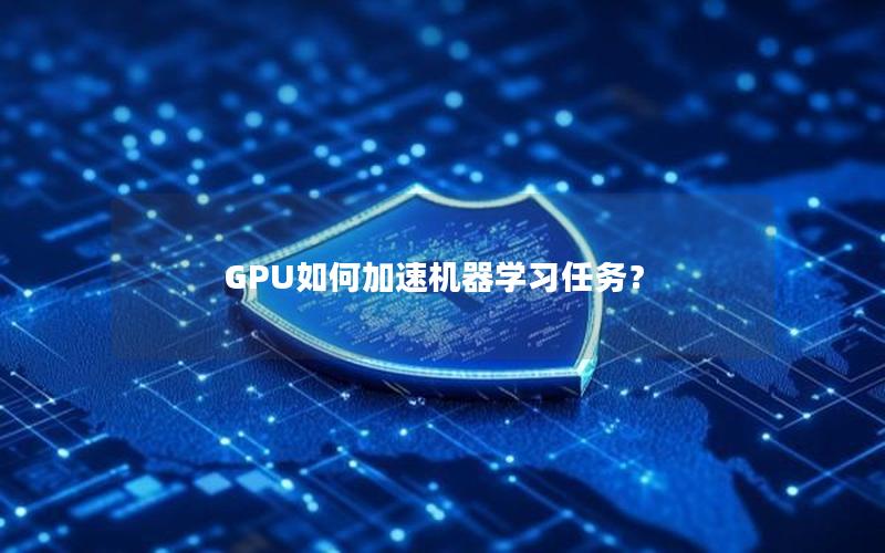 GPU如何加速机器学习任务？