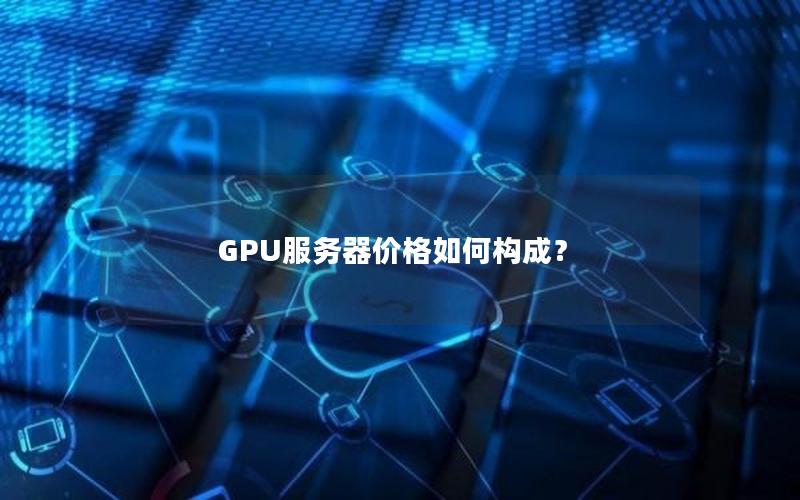 GPU服务器价格如何构成？