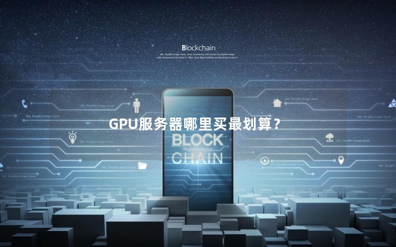 GPU服务器哪里买最划算？