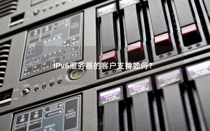 IPv6服务器的客户支持如何？