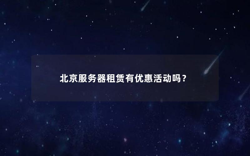 北京服务器租赁有优惠活动吗？