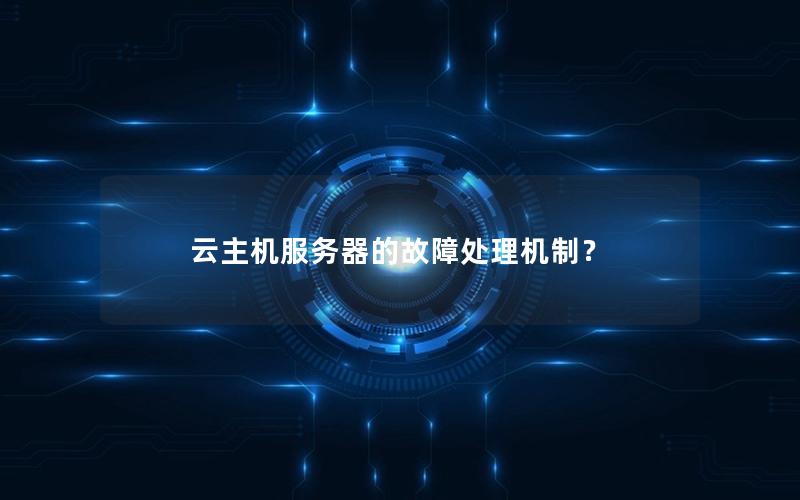 云主机服务器的故障处理机制？