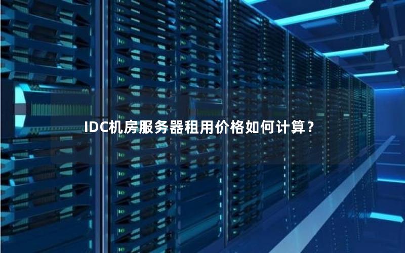 IDC机房服务器租用价格如何计算？