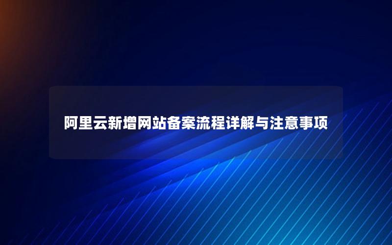 阿里云新增网站备案流程详解与注意事项