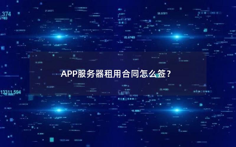 APP服务器租用合同怎么签？