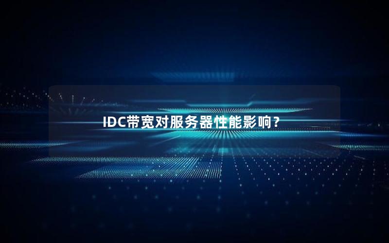 IDC带宽对服务器性能影响？