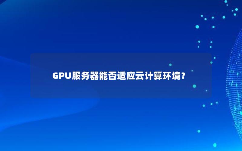 GPU服务器能否适应云计算环境？