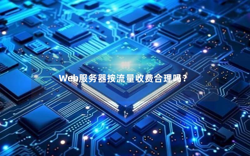 Web服务器按流量收费合理吗？