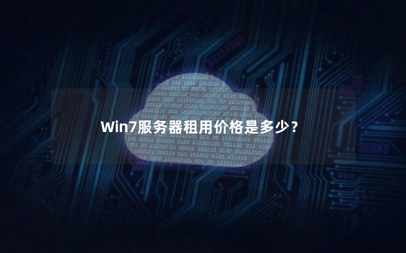 Win7服务器租用价格是多少？