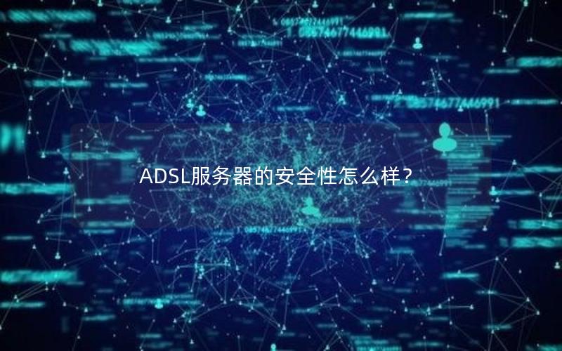 ADSL服务器的安全性怎么样？