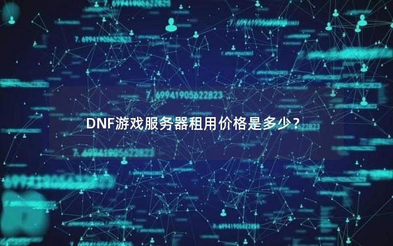 DNF游戏服务器租用价格是多少？