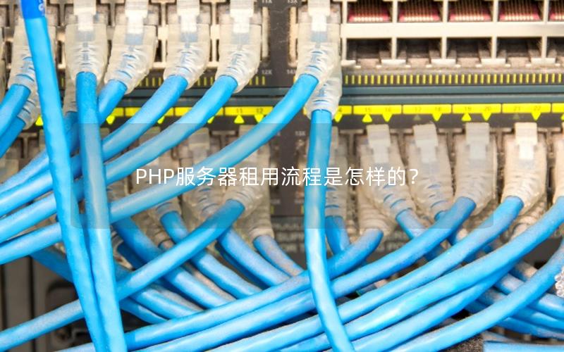 PHP服务器租用流程是怎样的？